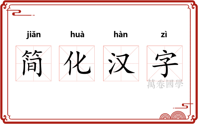 简化汉字