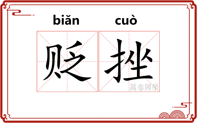 贬挫