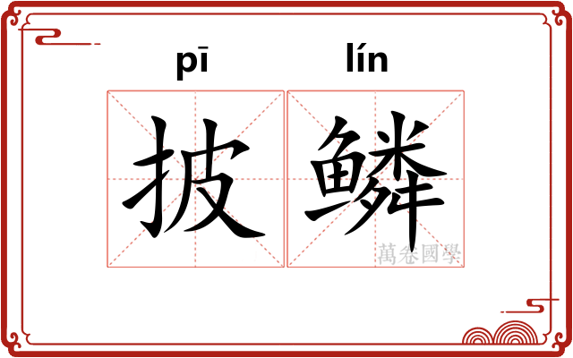 披鳞