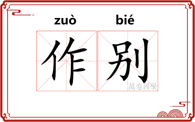 作别