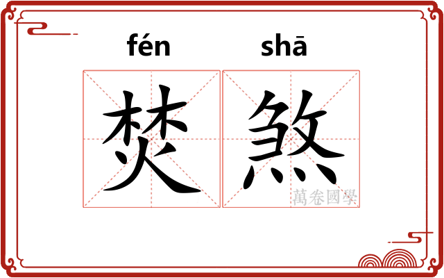焚煞