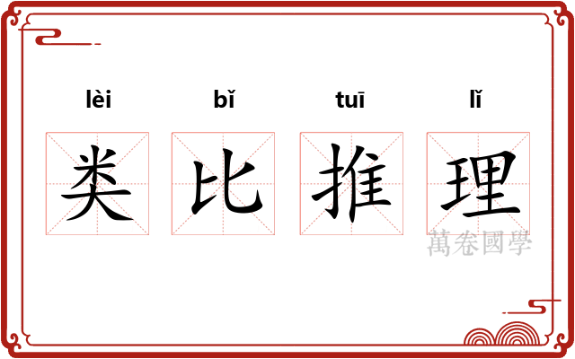 类比推理