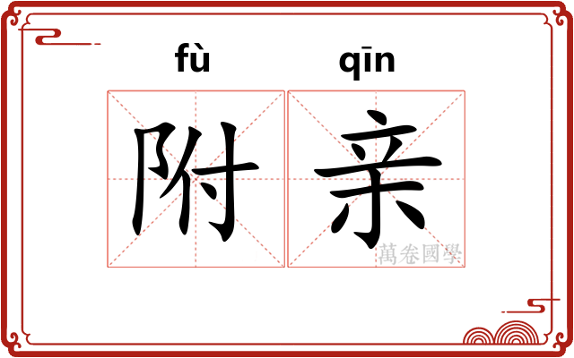 附亲