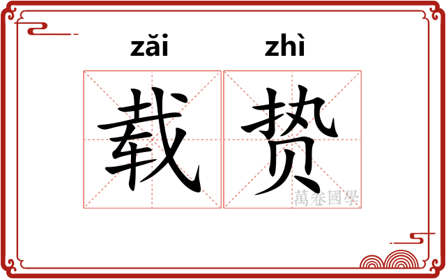 载贽
