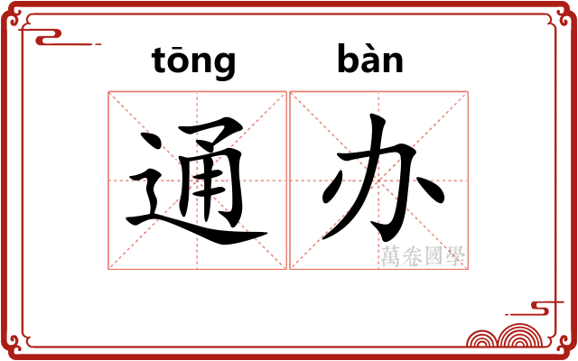 通办
