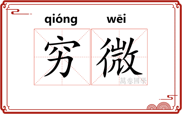 穷微