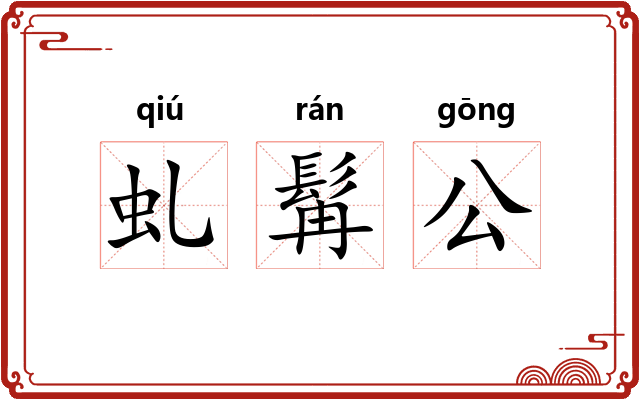 虬髯公