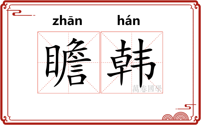 瞻韩