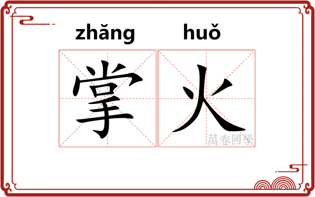 掌火