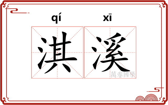 淇溪