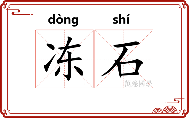 冻石