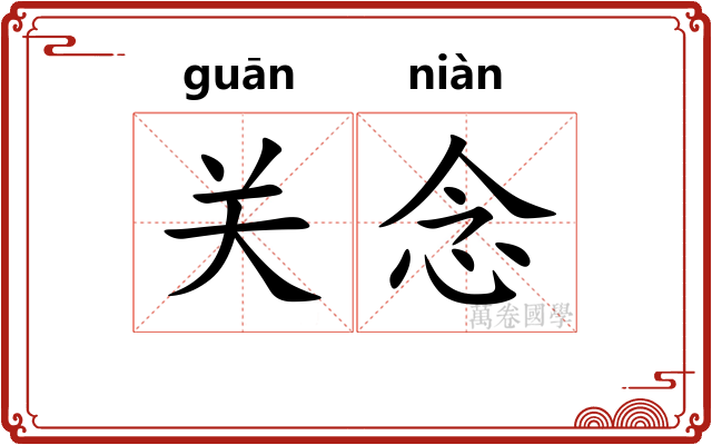 关念