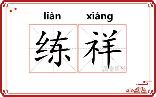 练祥