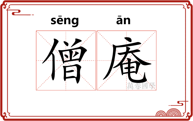 僧庵