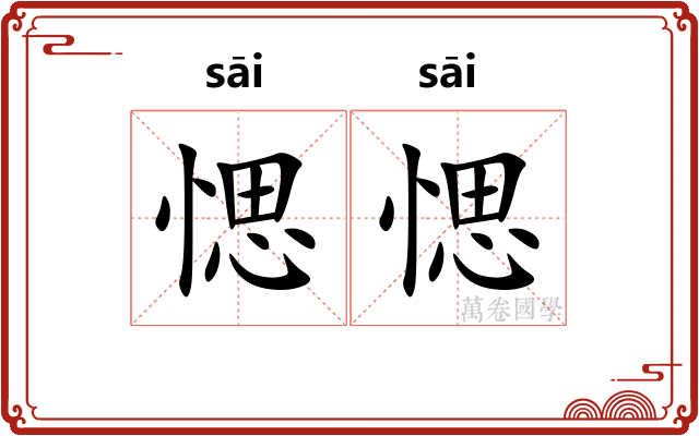愢愢
