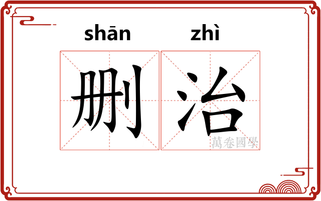 删治