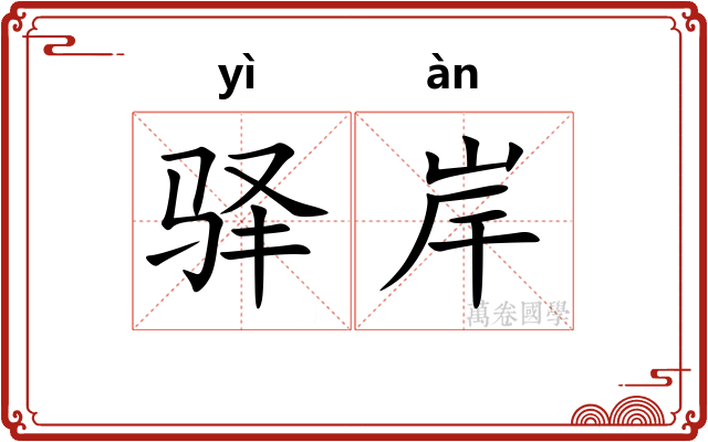 驿岸