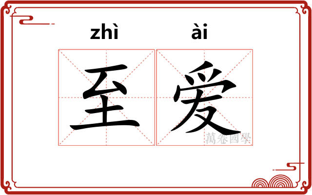 至爱