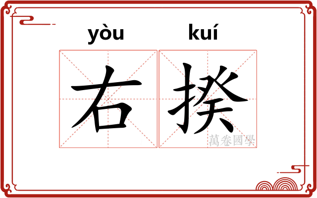 右揆