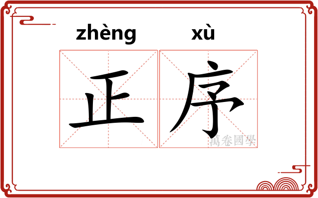 正序