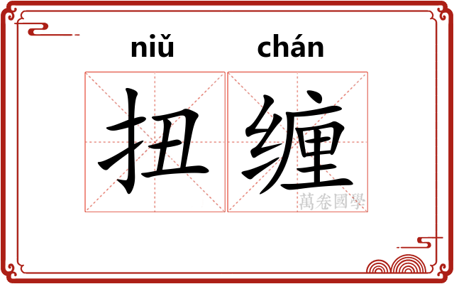 扭缠
