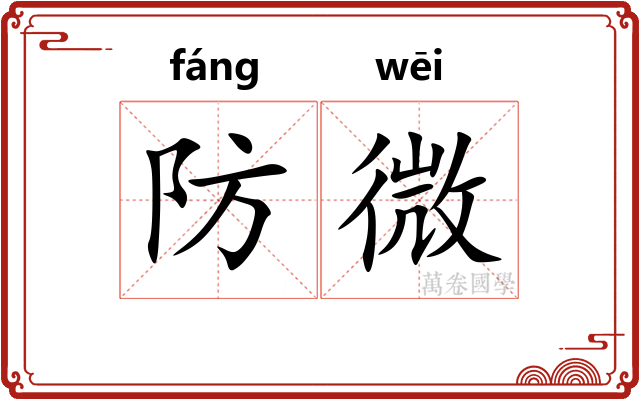防微