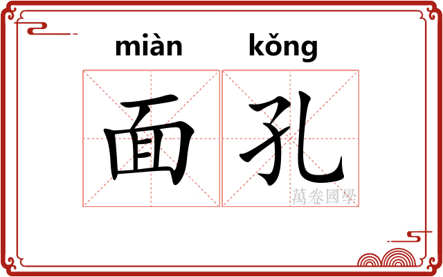 面孔