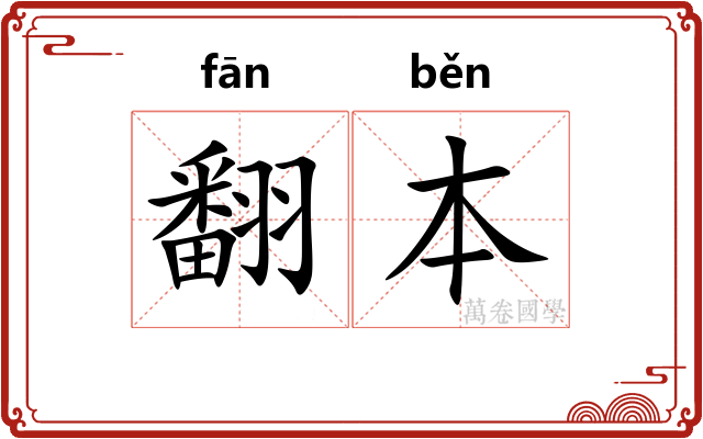 翻本