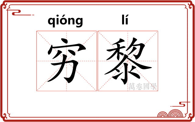 穷黎