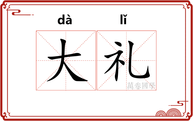 大礼