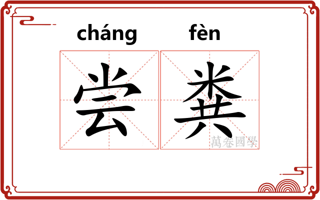尝粪