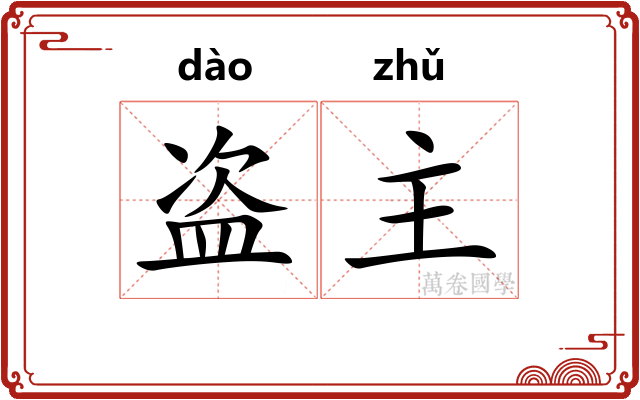 盗主