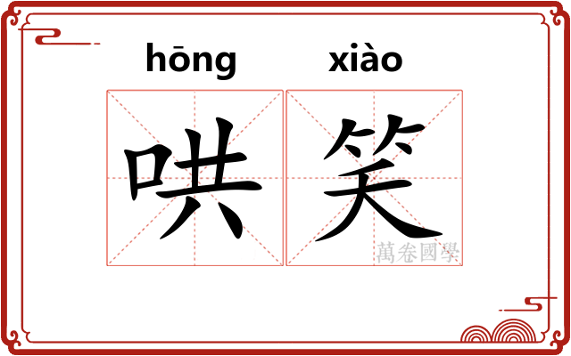 哄笑