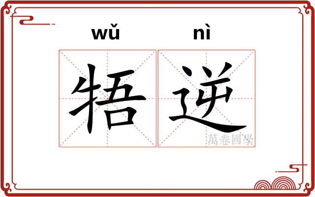 牾逆