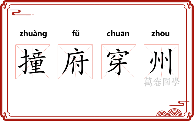 撞府穿州