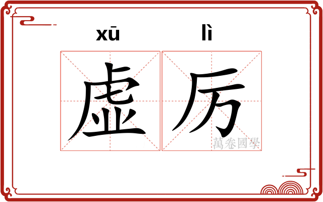 虚厉