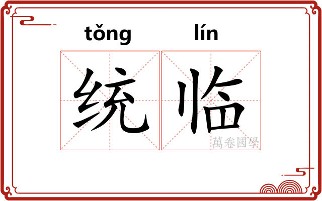 统临