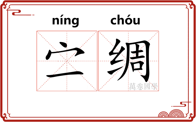 㝉绸
