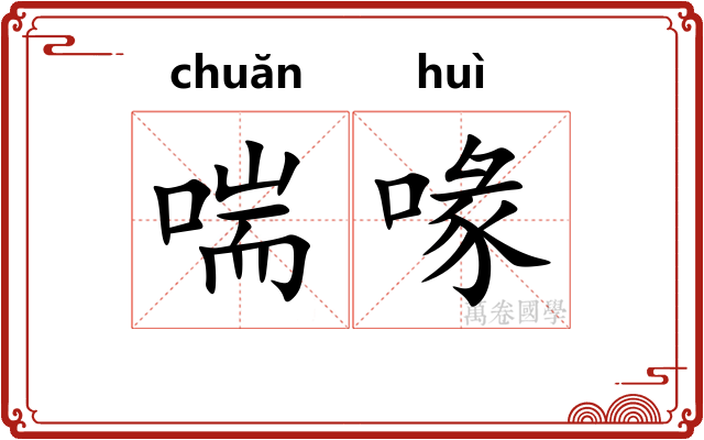 喘喙