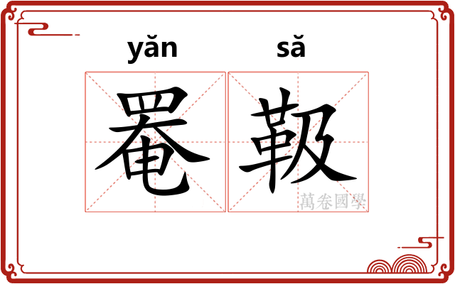 罨靸