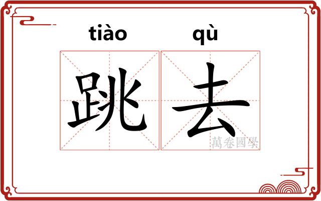 跳去