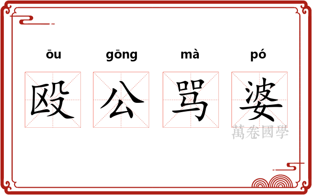 殴公骂婆