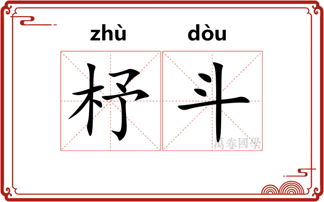 杼斗