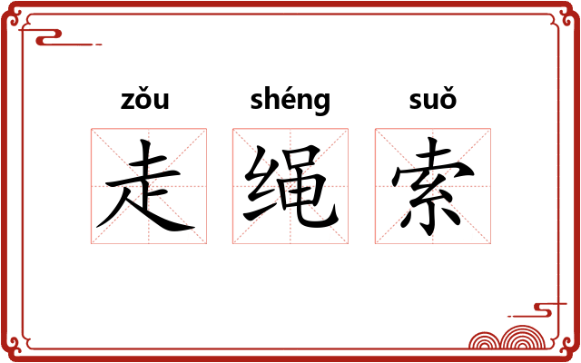 走绳索