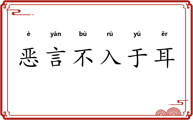 恶言不入于耳