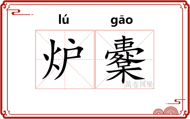 炉櫜