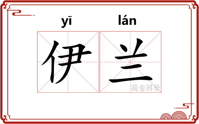 伊兰