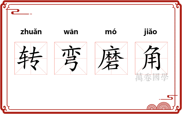 转弯磨角