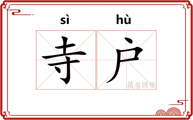寺户