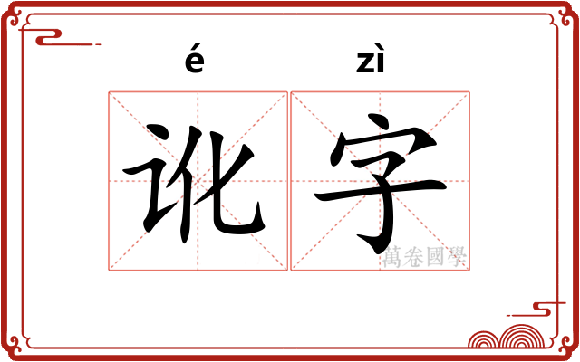 讹字